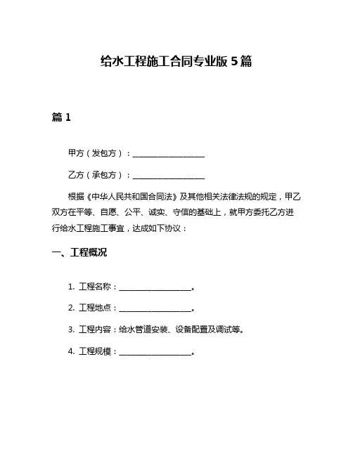 给水工程施工合同专业版5篇