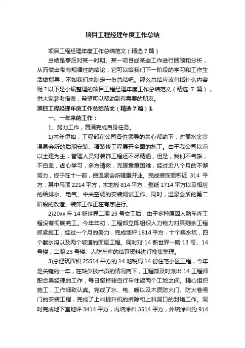 项目工程经理年度工作总结范文（精选7篇）
