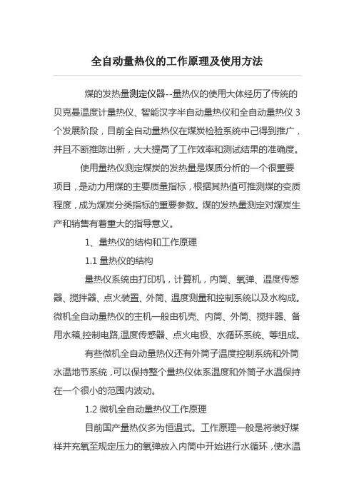 全自动量热仪的工作原理及使用方法
