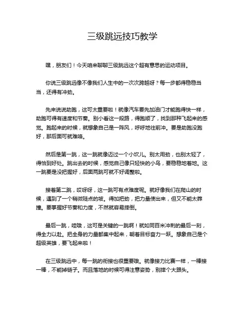 三级跳远技巧教学