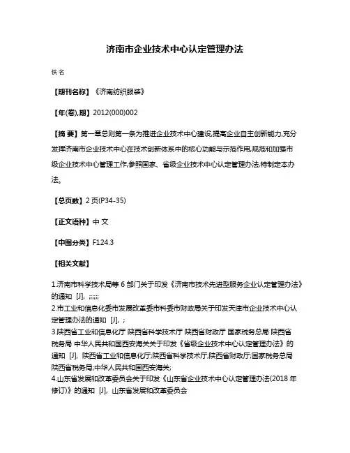 济南市企业技术中心认定管理办法