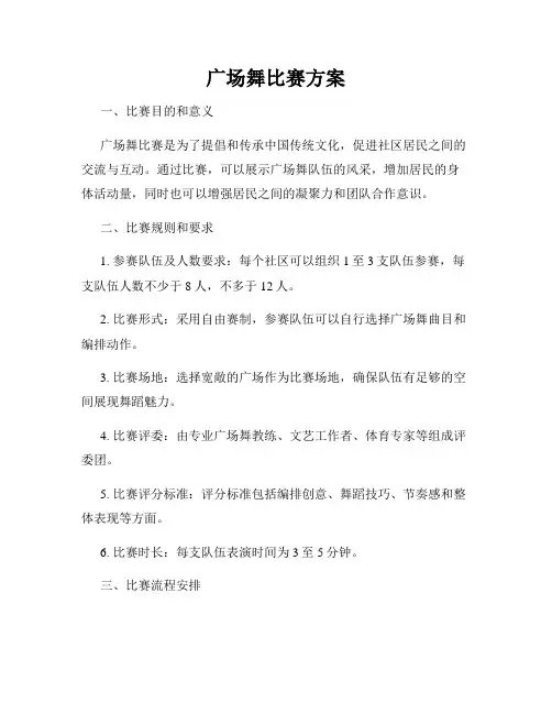 广场舞比赛方案