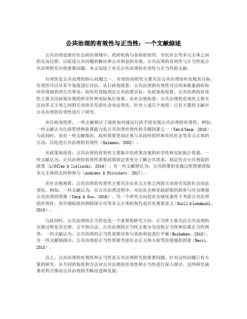 公共治理的有效性与正当性：一个文献综述