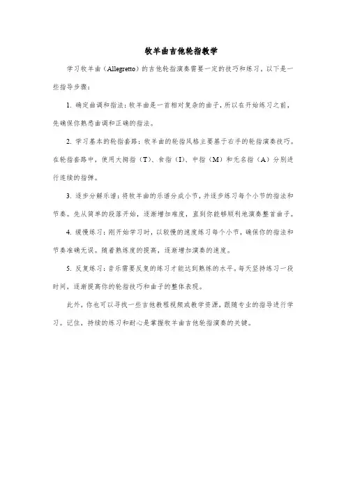 牧羊曲吉他轮指教学