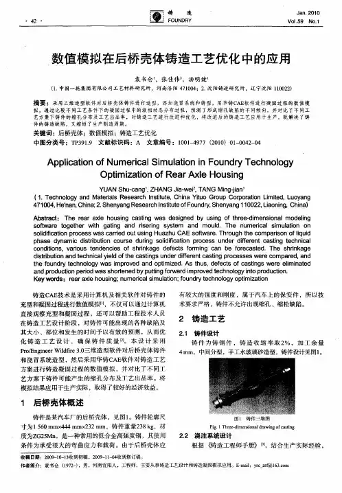 数值模拟在后桥壳体铸造工艺优化中的应用