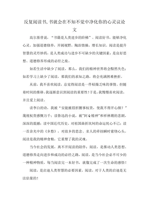 反复阅读书,书就会在不知不觉中净化你的心灵议论文