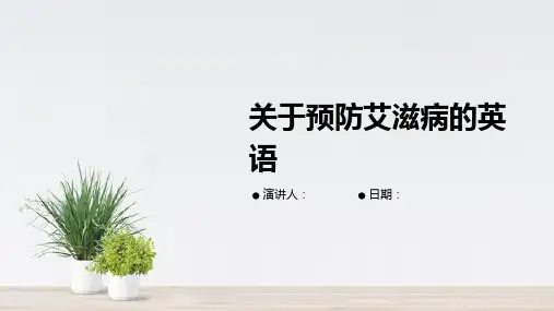 关于预防艾滋病的英语