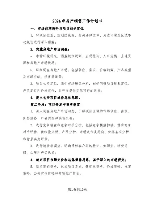 2024年房产销售工作计划书（五篇）