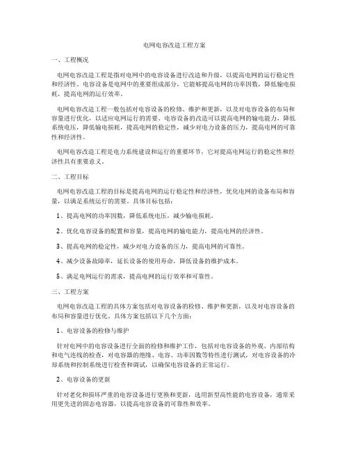 电网电容改造工程方案