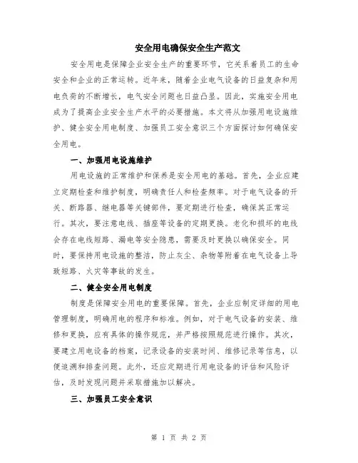 安全用电确保安全生产范文