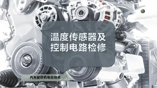 温度传感器及控制电路检修