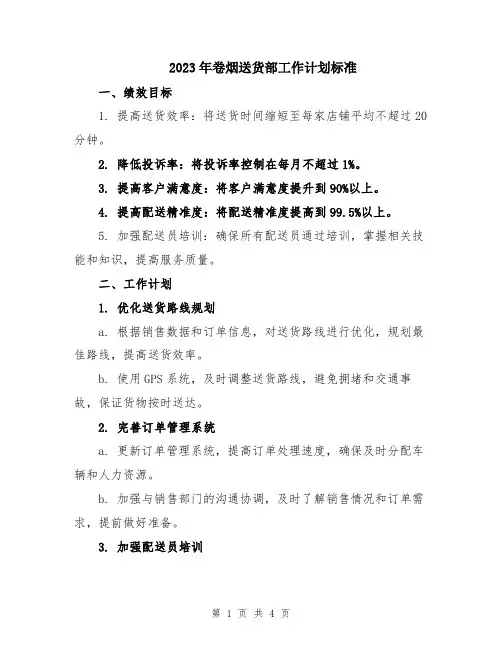 2023年卷烟送货部工作计划标准