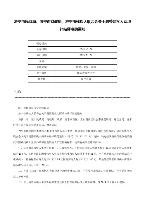 济宁市民政局、济宁市财政局、济宁市残疾人联合会关于调整残疾人两项补贴标准的通知-
