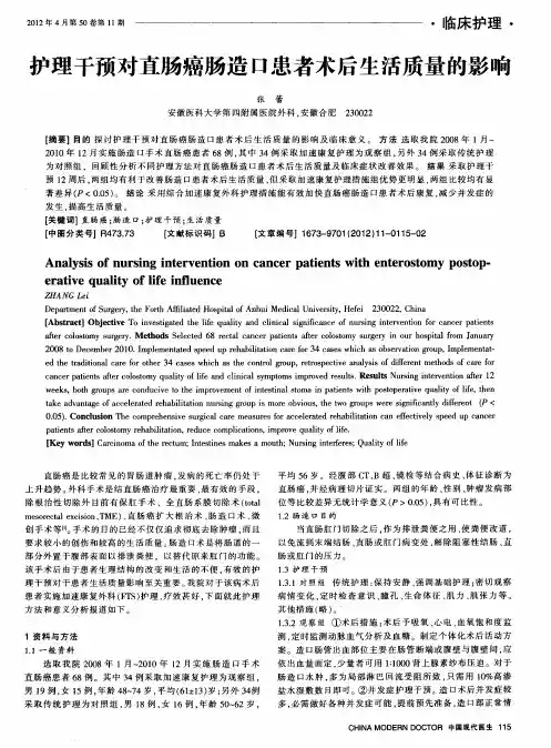护理干预对直肠癌肠造口患者术后生活质量的影响
