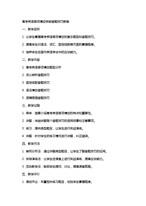 高考英语单项填空突破答题技巧教案