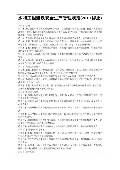 水利工程建设安全生产管理规定(2019修正)