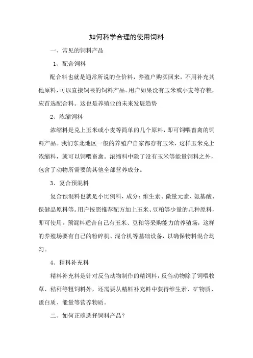 如何科学合理的使用饲料