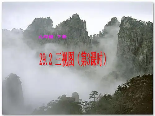 29.2.3《三视图(第3课时)》ppt课件