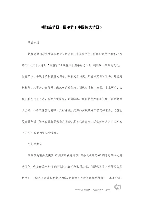 朝鲜族节日：回甲节(中国传统节日)
