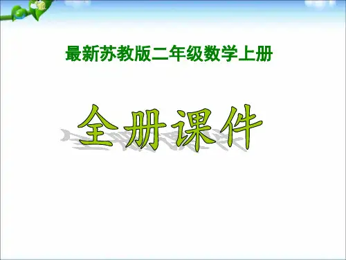 【新】苏教版2二年级数学上册全册ppt课件集