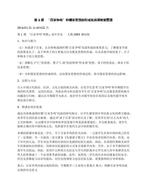 第1课 “百家争鸣”和儒家思想的形成优质课教案整理