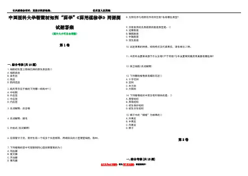 中国医科大学智慧树知到“药学”《药用植物学》网课测试题答案1