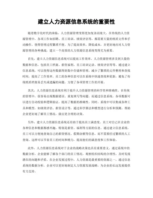建立人力资源信息系统的重要性