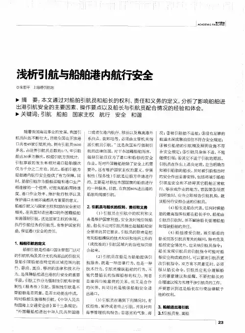 浅析引航与船舶港内航行安全