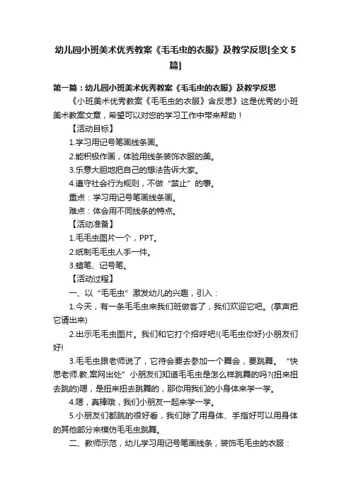 幼儿园小班美术优秀教案《毛毛虫的衣服》及教学反思[全文5篇]