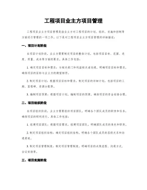 工程项目业主方项目管理