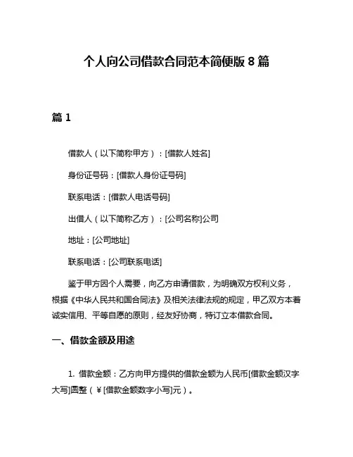 个人向公司借款合同范本简便版8篇