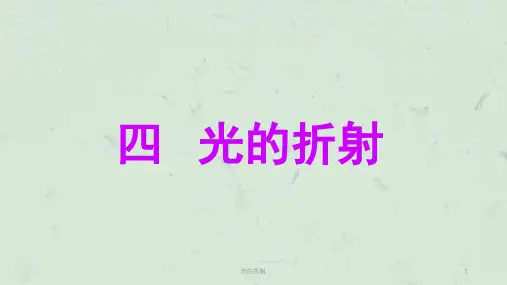 光的折射课件
