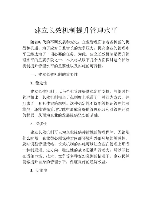建立长效机制提升管理水平