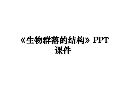 《生物群落的结构》PPT课件