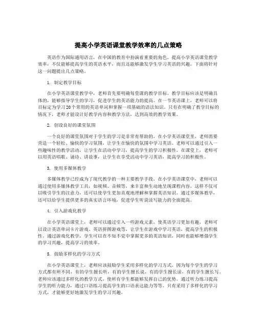 提高小学英语课堂教学效率的几点策略
