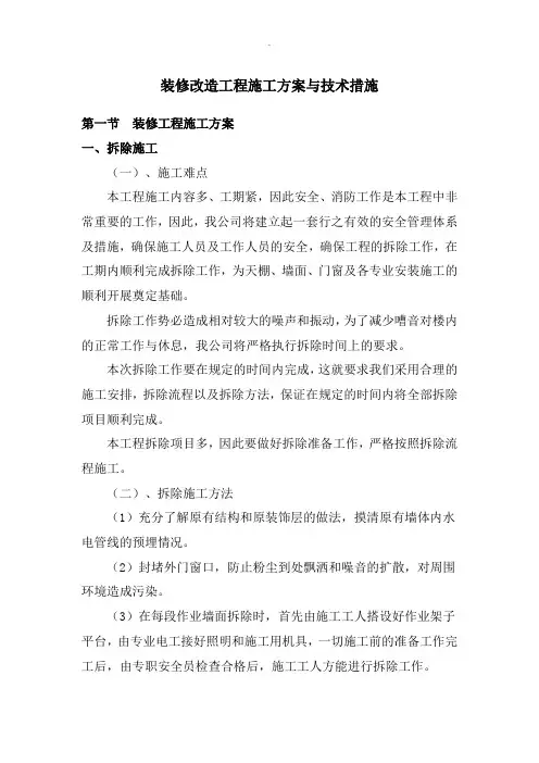 装修改造工程施工方案与技术措施