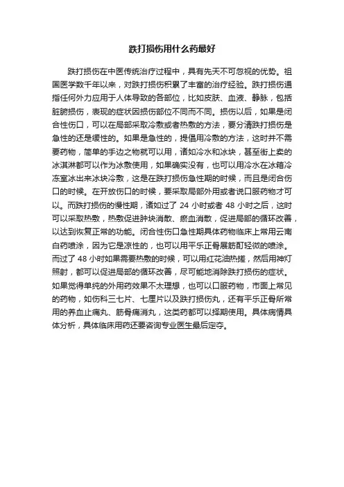跌打损伤用什么药最好