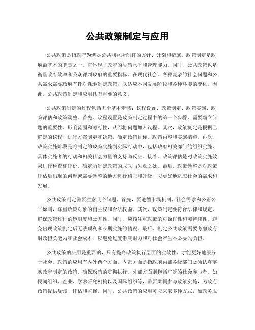 公共政策制定与应用