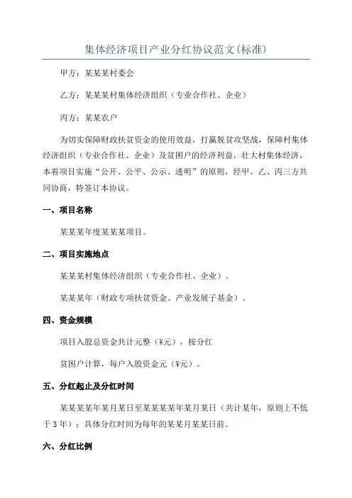 集体经济项目产业分红协议范文(标准)