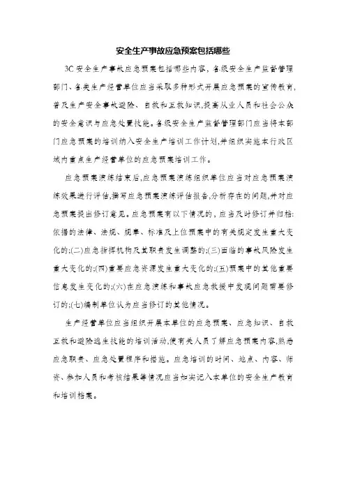 安全生产事故应急预案包括哪些