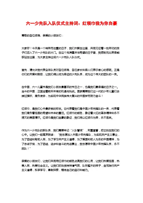 六一少先队入队仪式主持词：红领巾我为你自豪