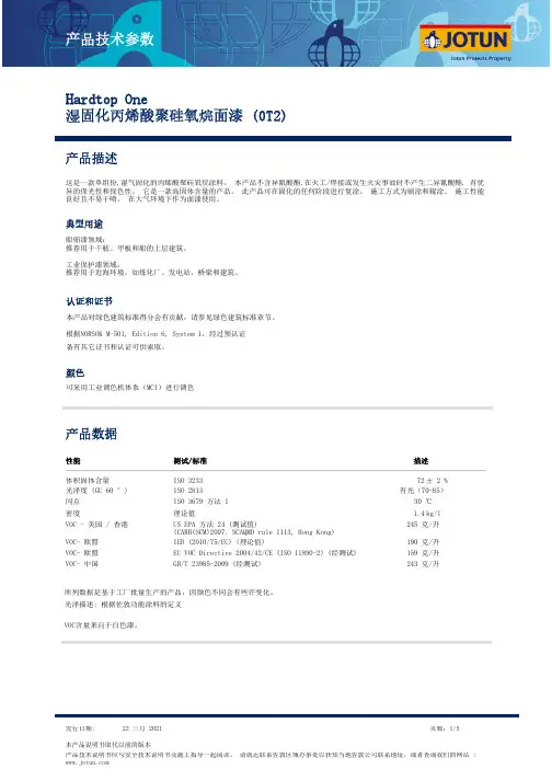 jotun hardtop one湿固化丙烯酸聚硅氧烷面漆(0t2) 产品技术说明书