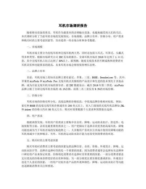 耳机市场调研报告