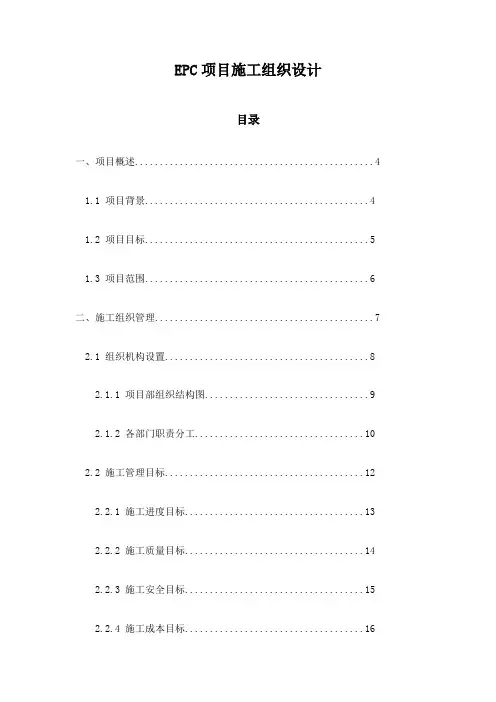 EPC项目施工组织设计