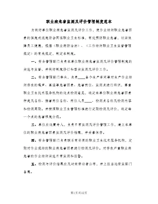 职业病危害监测及评价管理制度范本(六篇)