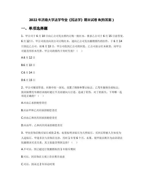 2022年济南大学法学专业《民法学》期末试卷B(有答案)