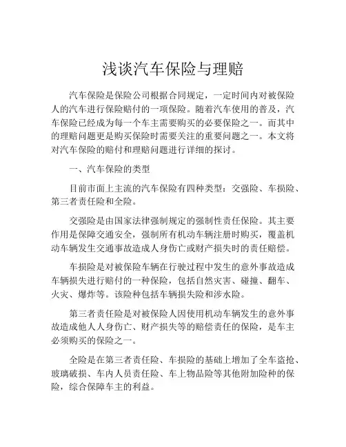 浅谈汽车保险与理赔