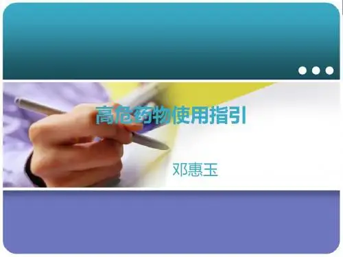 高危药物使用指引1
