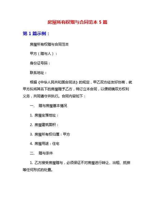 房屋所有权赠与合同范本5篇