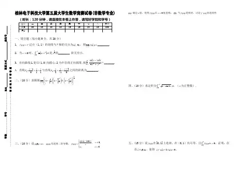 桂林电子科技大学第五届数学竞赛试卷(非数学专业)